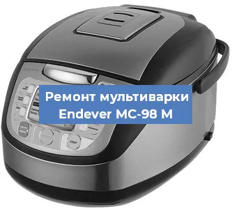 Замена предохранителей на мультиварке Endever MC-98 M в Екатеринбурге
